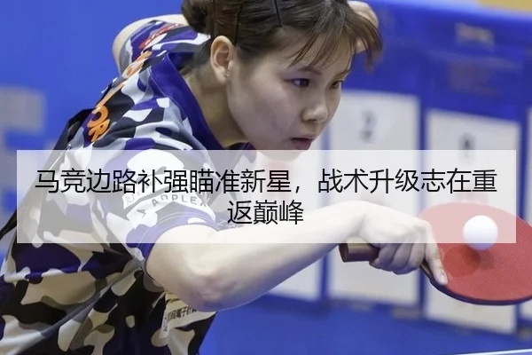 ma-jing-bian-lu-bu-qiang-miao-zhun-xin-xing-zhan-shu-sheng-ji-zhi-zai-chong-fan-dian-feng-2-948.jpg